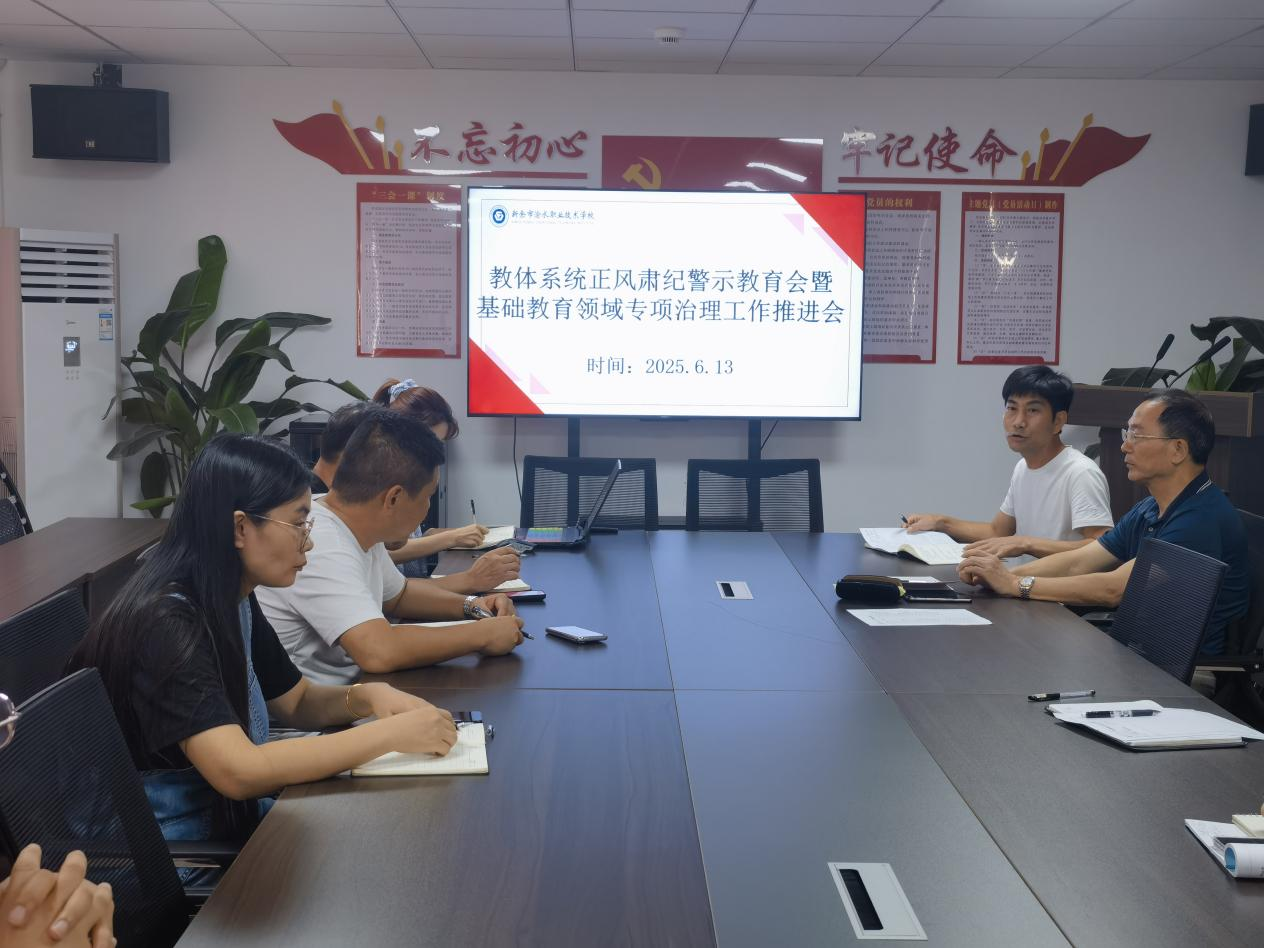 渝水职校珠珊校区召开正风肃纪警示教育会 推进教育领域专项治理