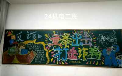重拳出击，打击诈骗  —— 反诈防骗黑板报评选活动圆满结束