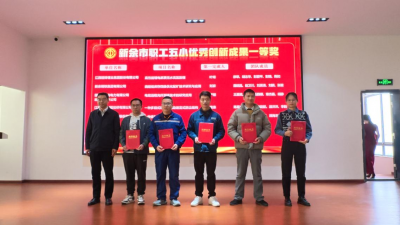 2024年新余市第二届职工创新创效大赛闭幕式暨颁奖仪式圆满落幕
