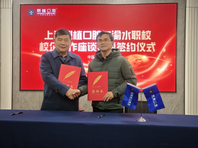 我校与上海鼎植口腔集团签订战略合作协议