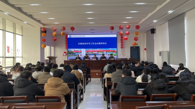 追光而行 共赴新程——我校召开新学期开学工作会议