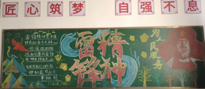 传承红色基因，学习雷锋精神——主题黑板报评选活动圆满完成