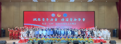 凝聚青年力量 谱写青春华章——纪念 “五四” 运动 106 周年文艺晚会圆满举行