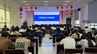 我校召开招生就业工作推进会