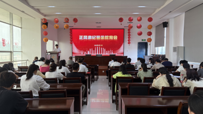 我校召开深入贯彻中央八项规定精神学习教育推进会暨正风肃纪警示教育大会