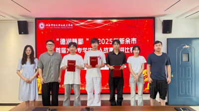 崇德向善 青春发声——我校成功举办“德润赣鄱”好人故事宣讲初赛 六名学子挺进市决赛