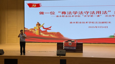 聚焦 “开学第一课” 我校开展法治专题讲座 筑牢青春法治防线