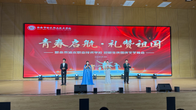 “青春启航 礼赞祖国”——我校迎新生・庆国庆主题晚会圆满落幕